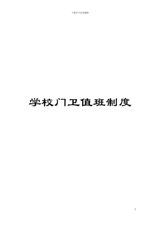 学校门卫值班制度模板