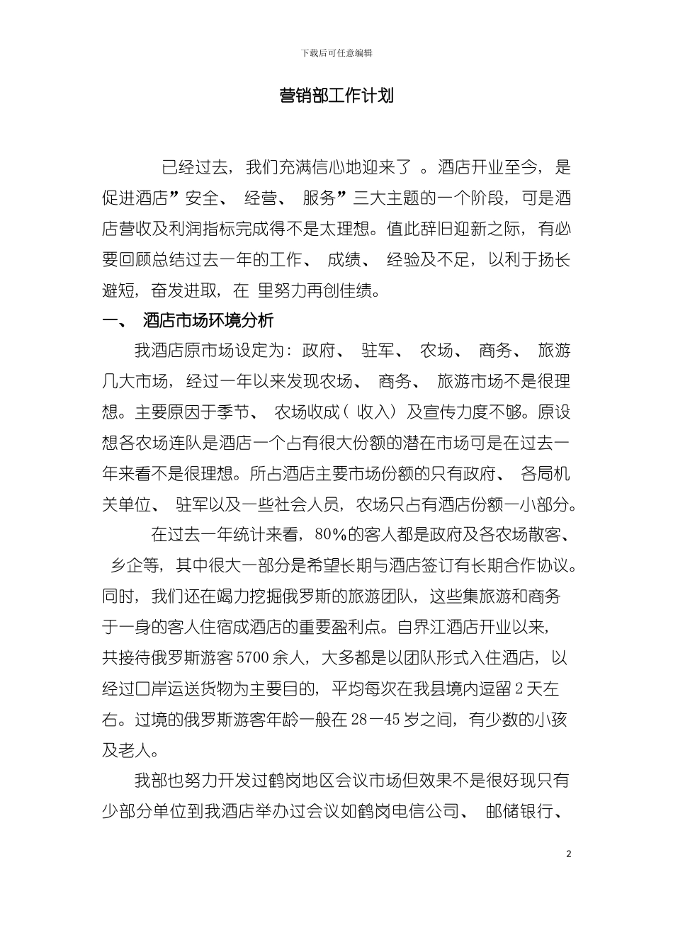 大酒店营销部工作计划模板_第2页