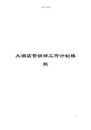 大酒店营销部工作计划模板