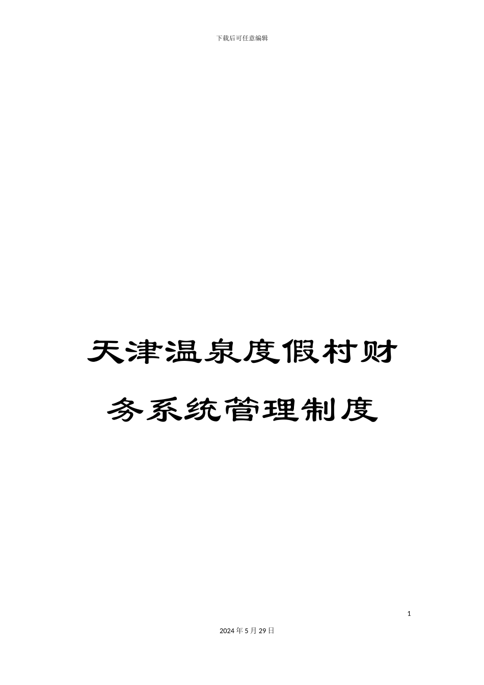 天津温泉度假村财务系统管理制度_第1页