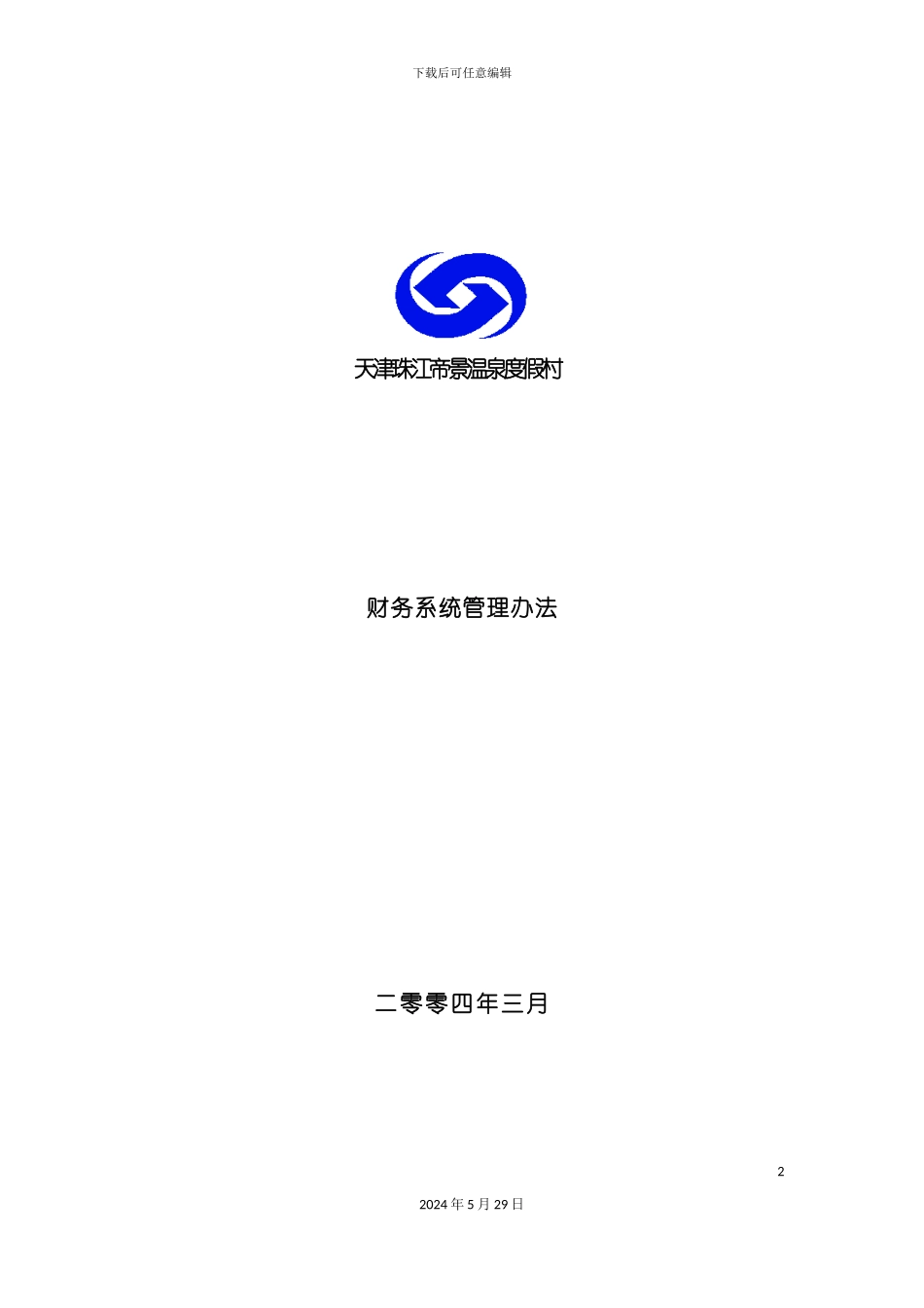 天津温泉度假村财务系统管理制度_第2页