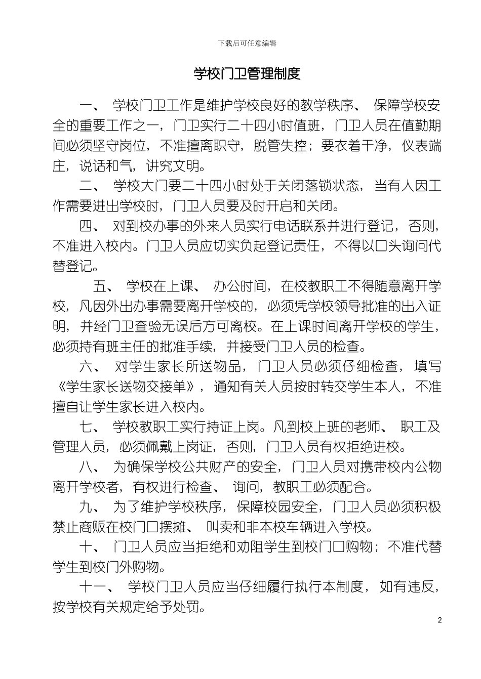 学校门卫管理制度模板_第2页