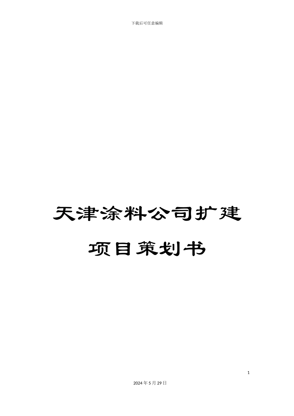 天津涂料公司扩建项目策划书_第1页