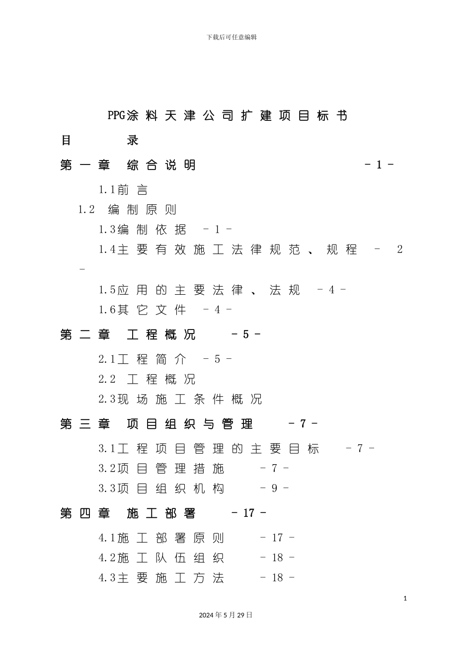 天津涂料公司扩建项目策划书_第2页