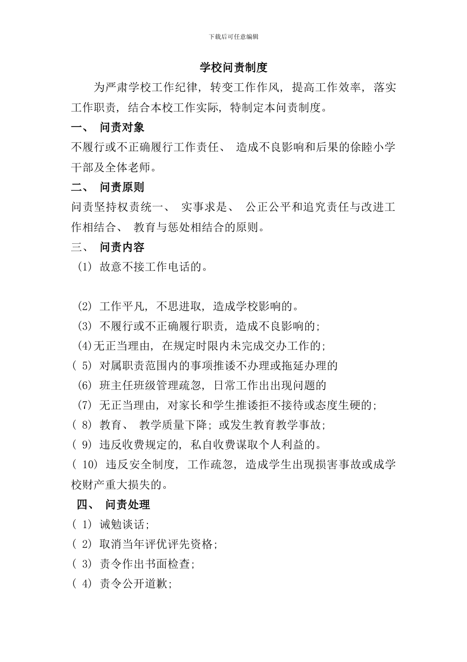 学校问责制度制度样本_第1页