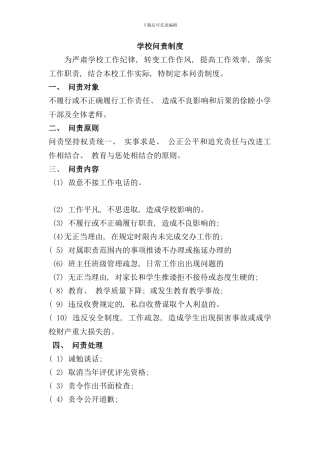 学校问责制度制度样本