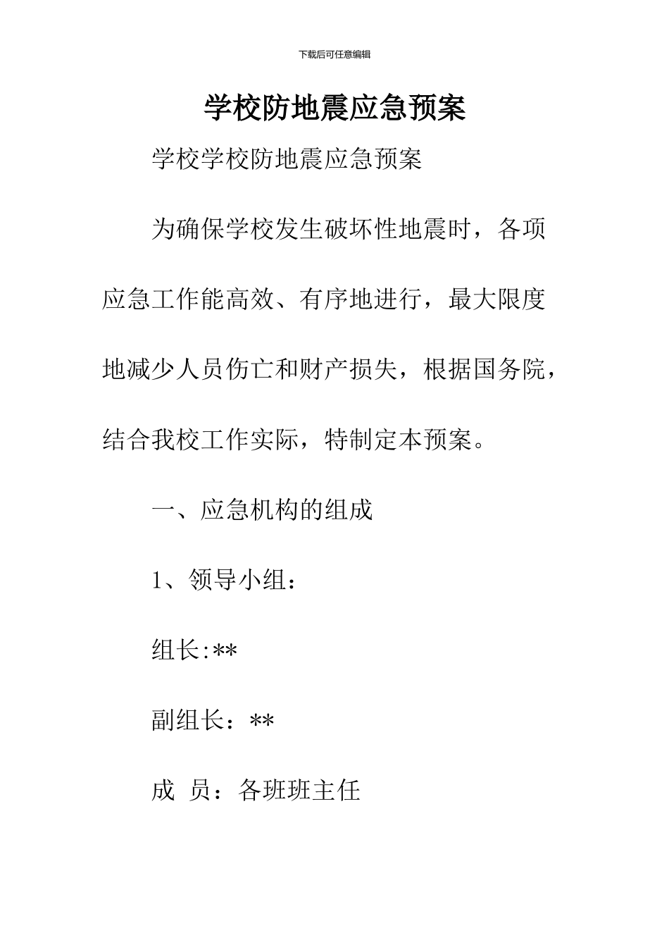 学校防地震应急预案_第1页