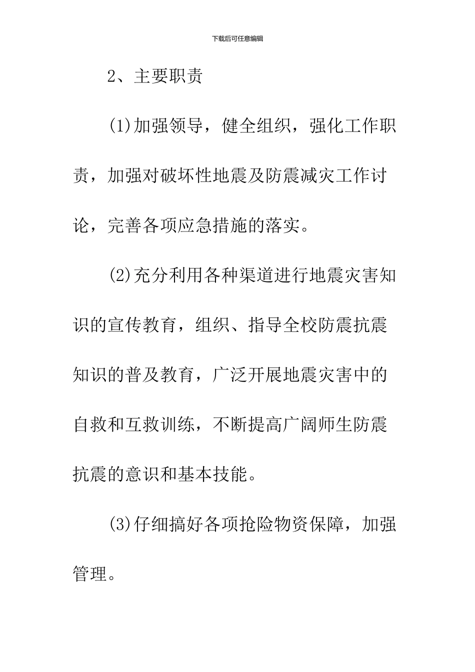 学校防地震应急预案_第2页