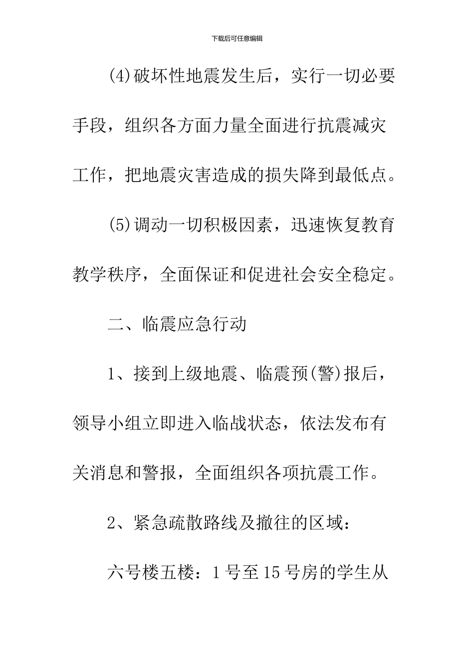 学校防地震应急预案_第3页