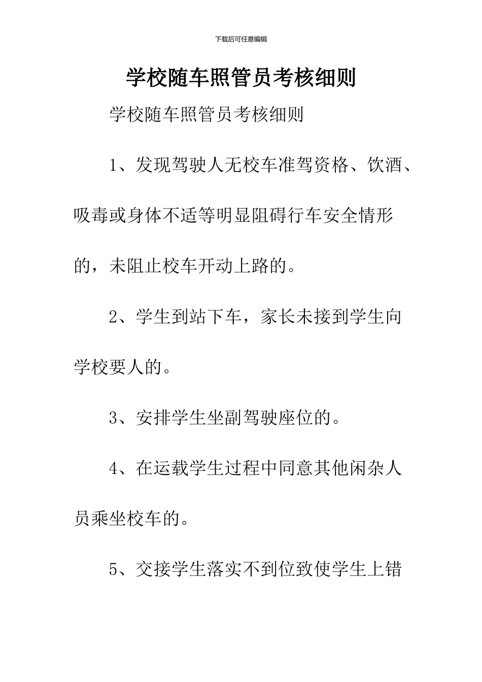 学校随车照管员考核细则_第1页