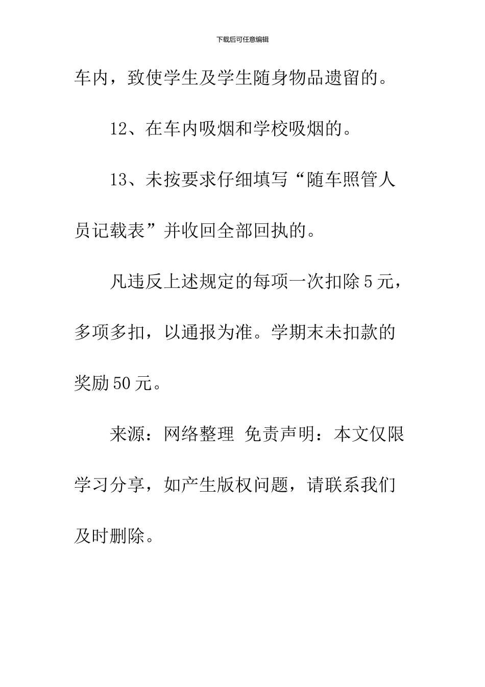 学校随车照管员考核细则_第3页
