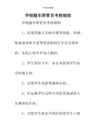 学校随车照管员考核细则