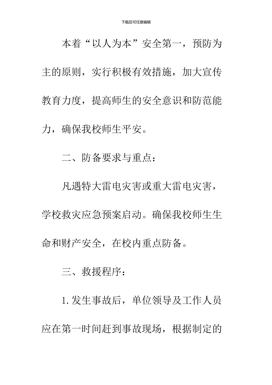 学校防雷电安全应急预案_第2页