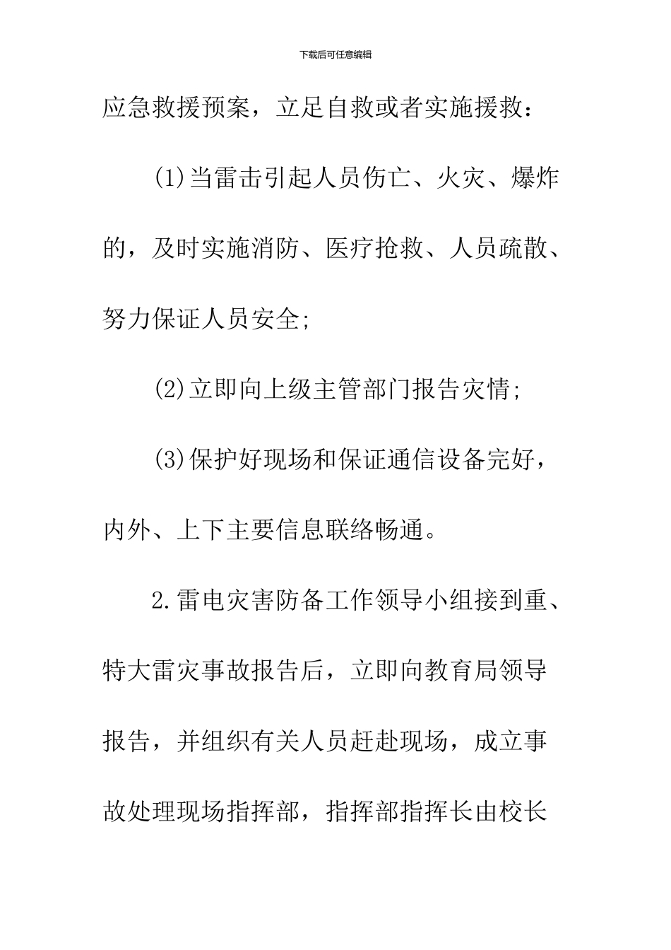 学校防雷电安全应急预案_第3页