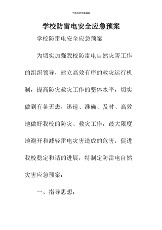 学校防雷电安全应急预案