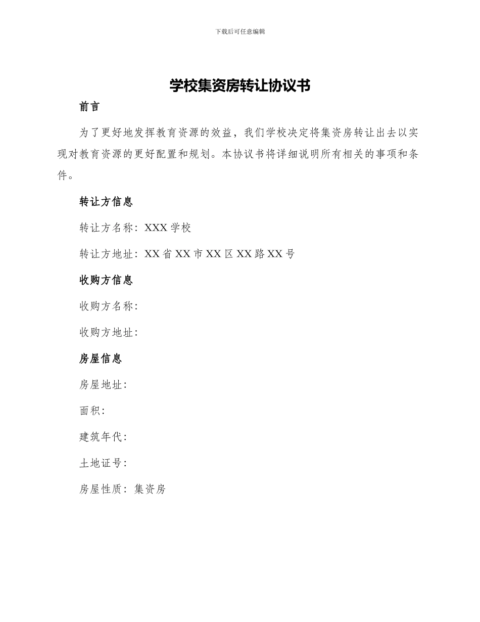 学校集资房转让协议书_第1页