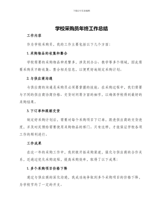 学校采购员年终工作总结