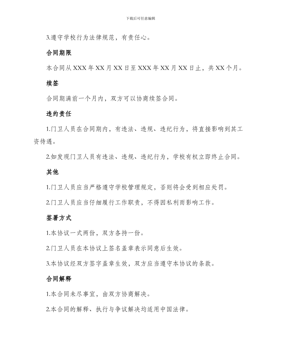 学校门卫人员聘用协议书_第3页