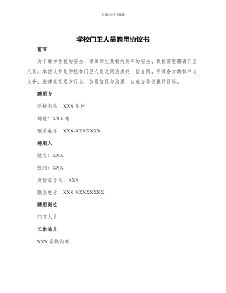 学校门卫人员聘用协议书