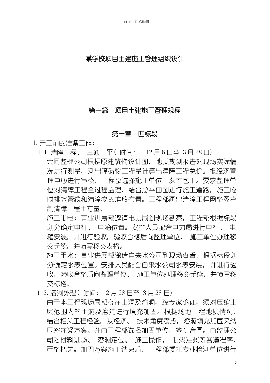 学校项目土建施工管理组织设计模板_第2页