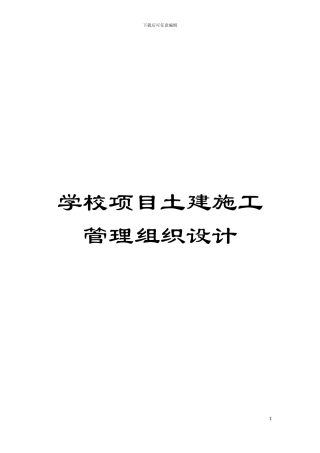 学校项目土建施工管理组织设计模板