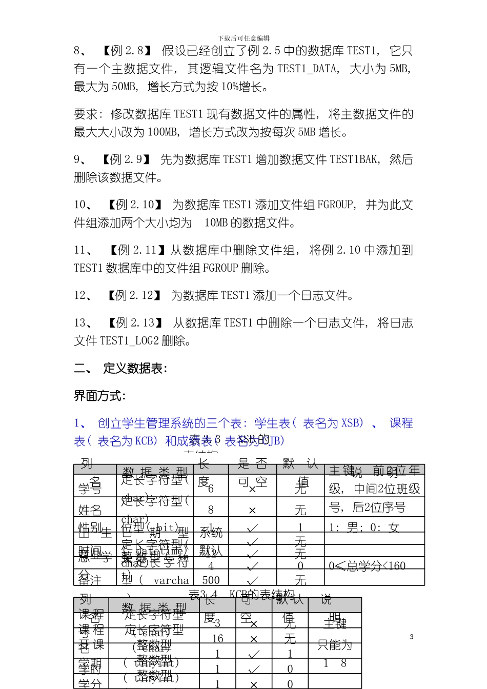 学校里面创建和管理数据表复习练习模板_第3页