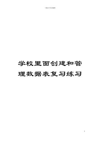 学校里面创建和管理数据表复习练习模板