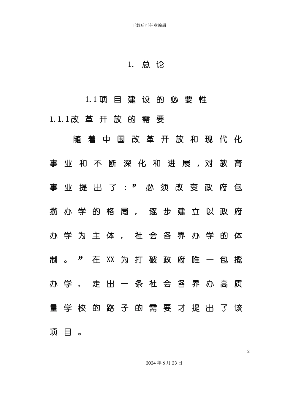 学校项目建设可行性商业计划书_第2页