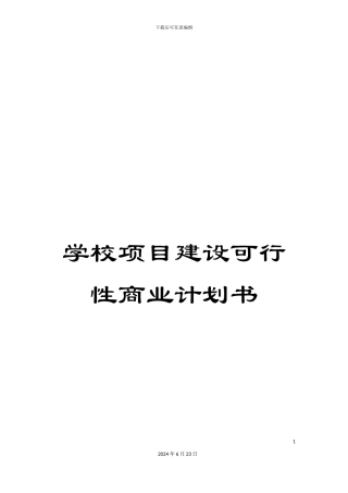 学校项目建设可行性商业计划书