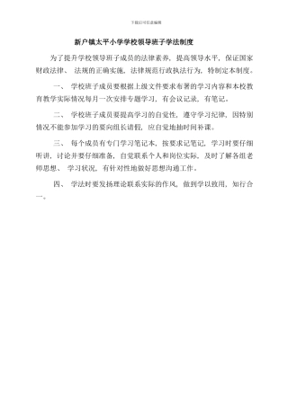 学校领导班子学法制度样本