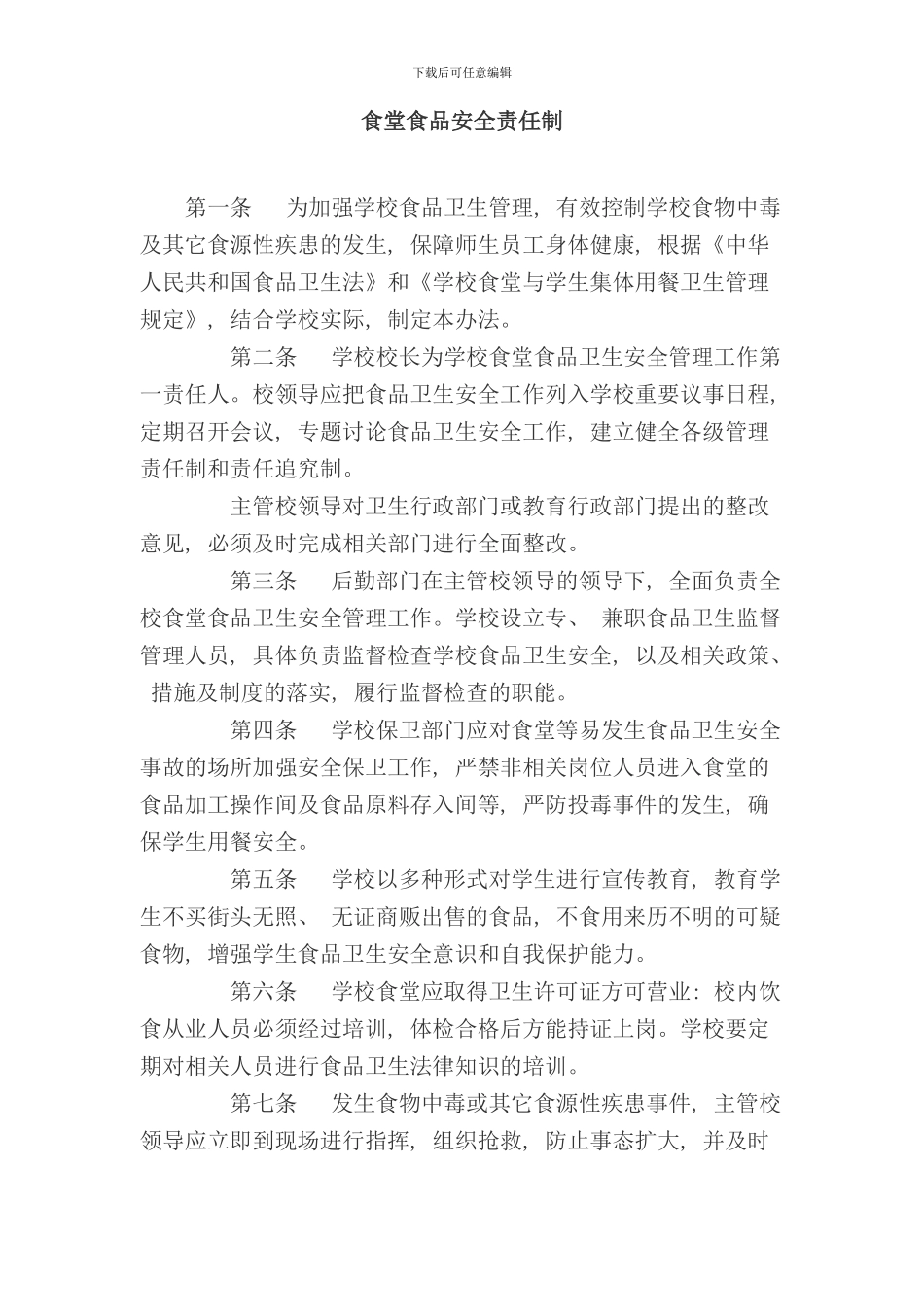 学校食品安全卫生管理制度汇编样本_第1页