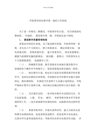 学校领导深入教学工作制度样本