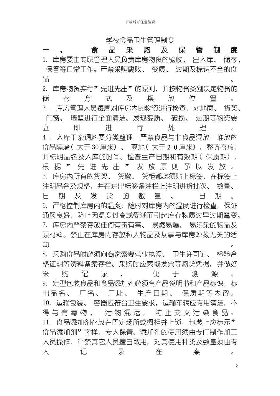 学校食品卫生管理制度模板_第2页