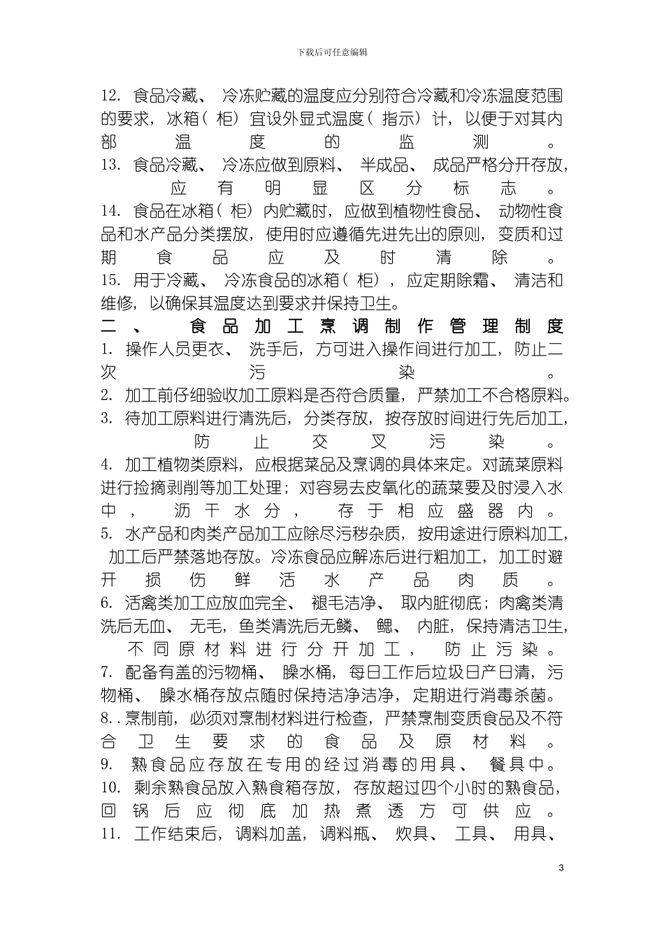 学校食品卫生管理制度模板_第3页