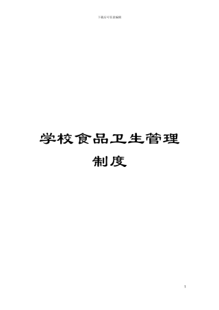 学校食品卫生管理制度模板