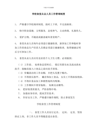 学校食堂从业人员工作管理制度样本
