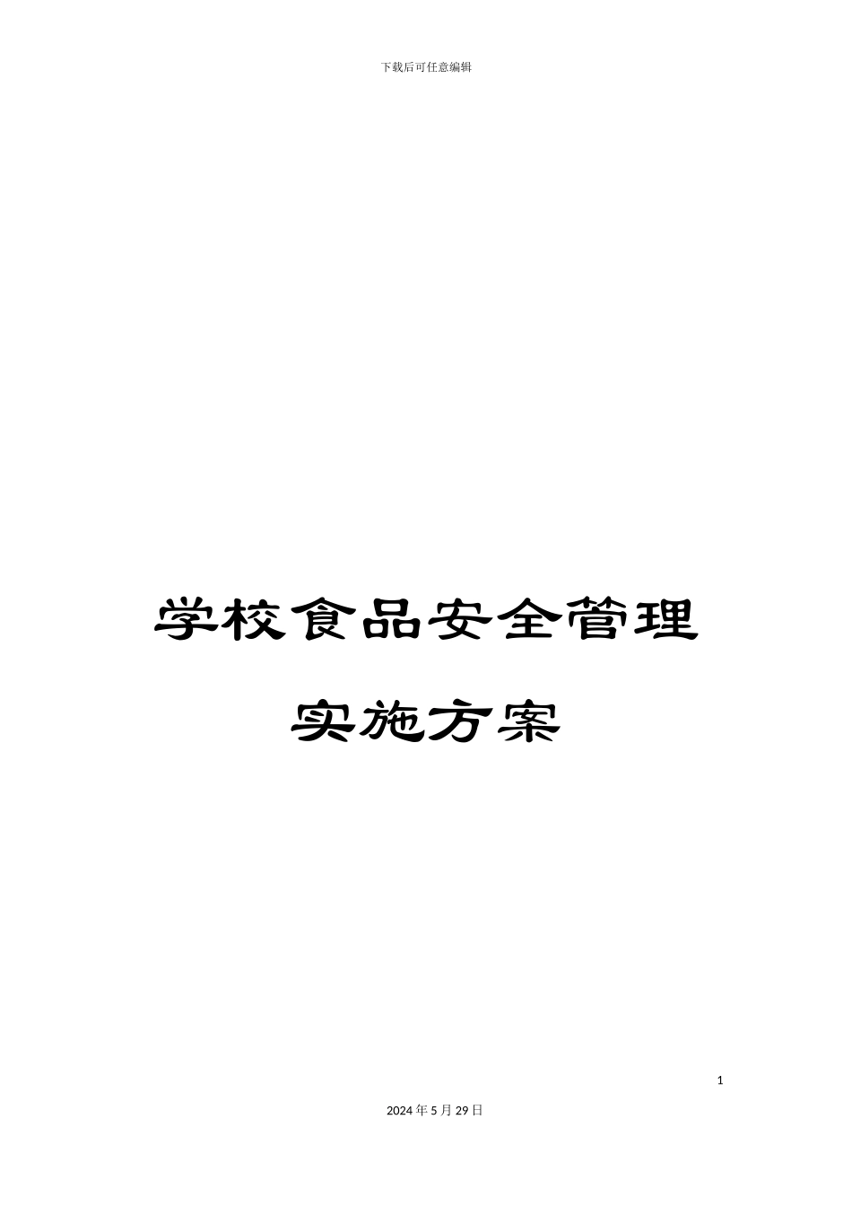 学校食品安全管理实施方案_第1页