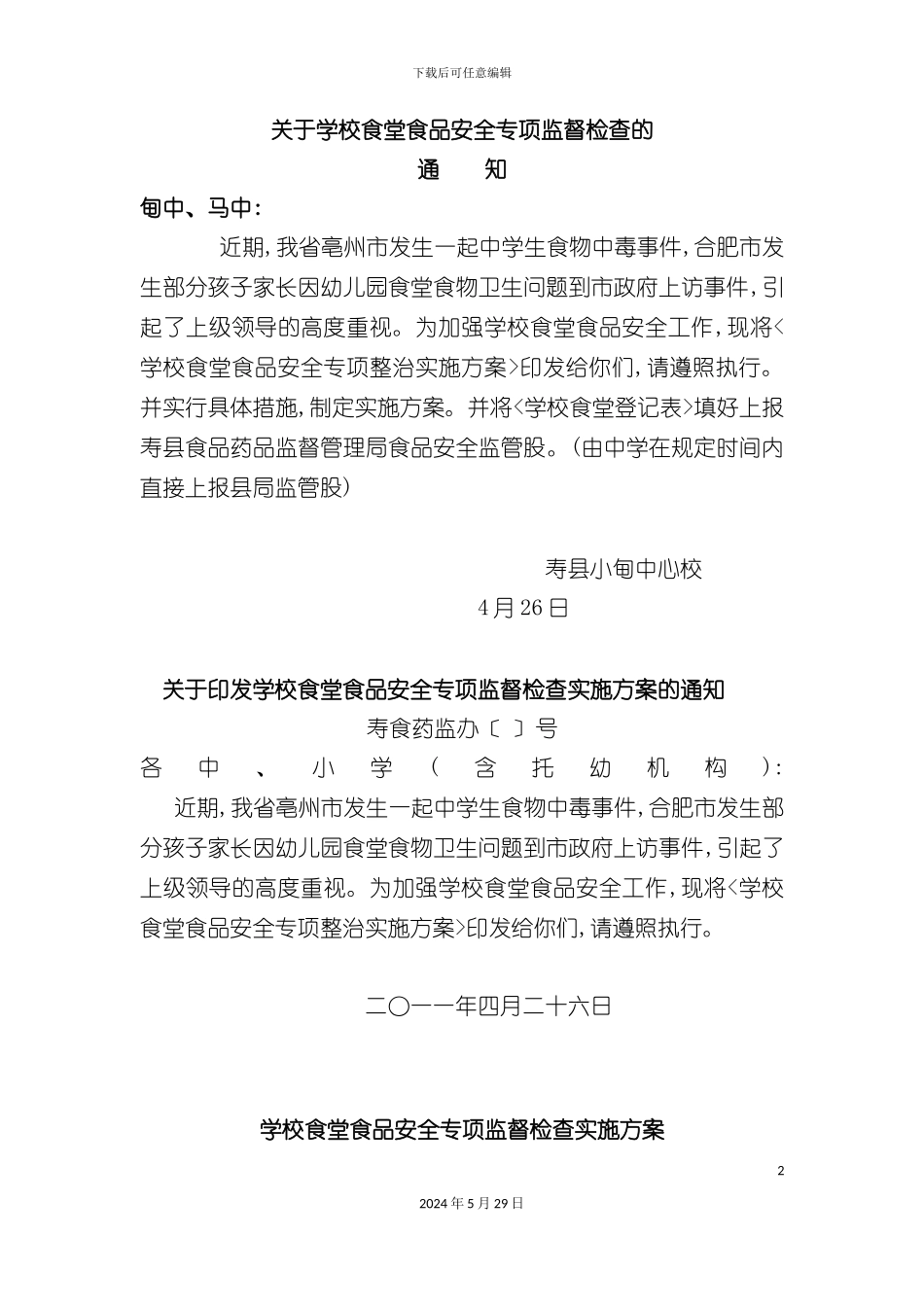 学校食品安全管理实施方案_第2页