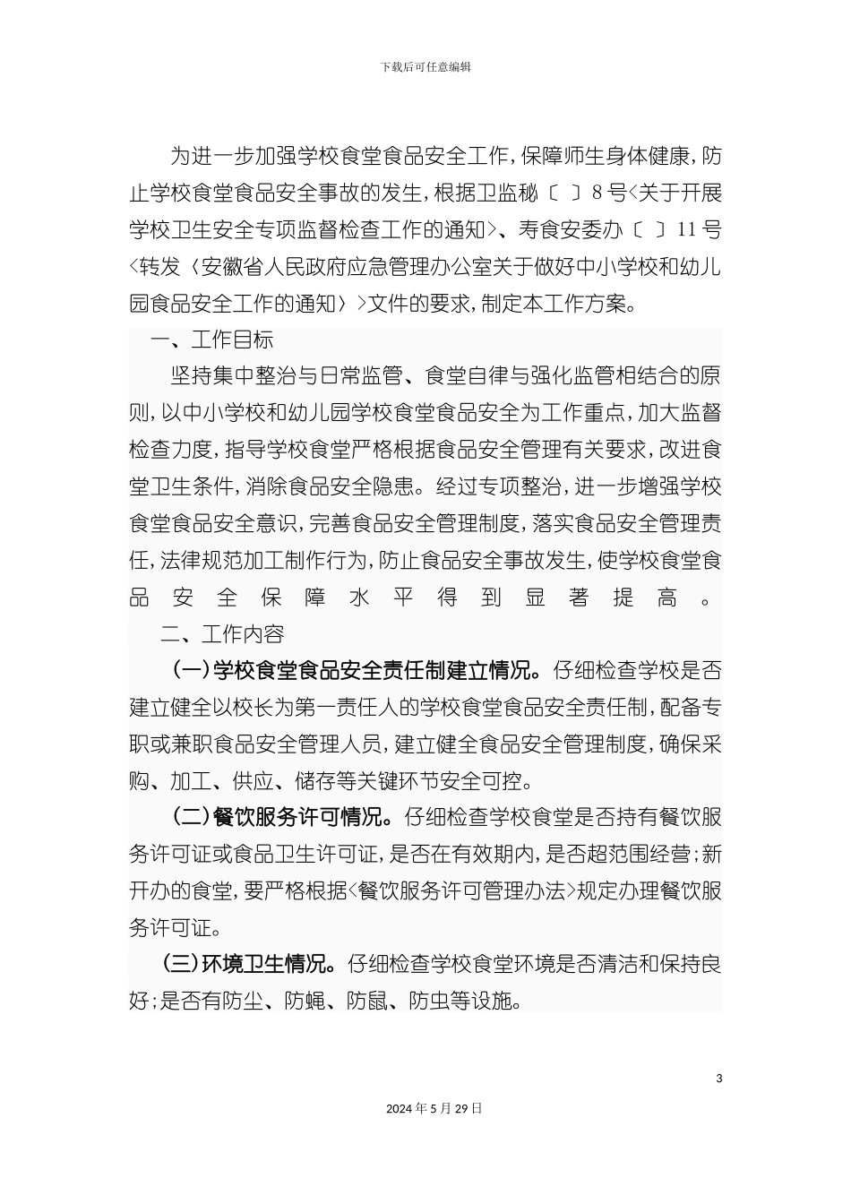学校食品安全管理实施方案_第3页