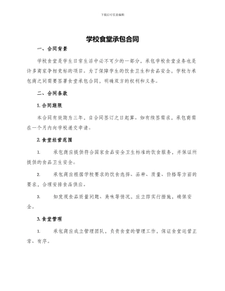 学校食堂承包合同合同