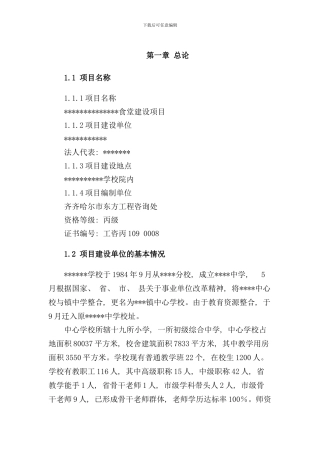 学校食堂建设项目可行性研究报告样本
