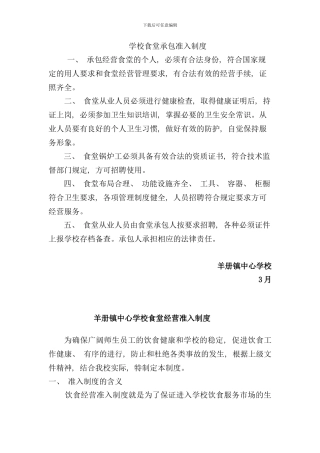 学校食堂承包准入制度全样本