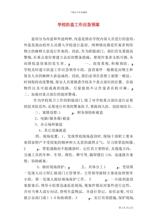 学校防盗工作应急预案