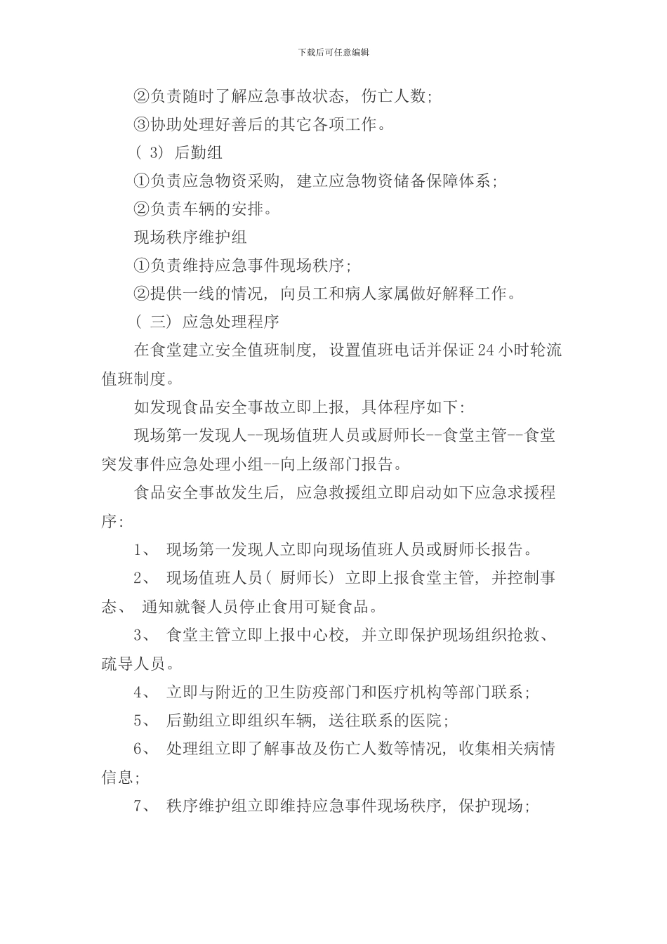 学校食堂的应急预案样本_第2页