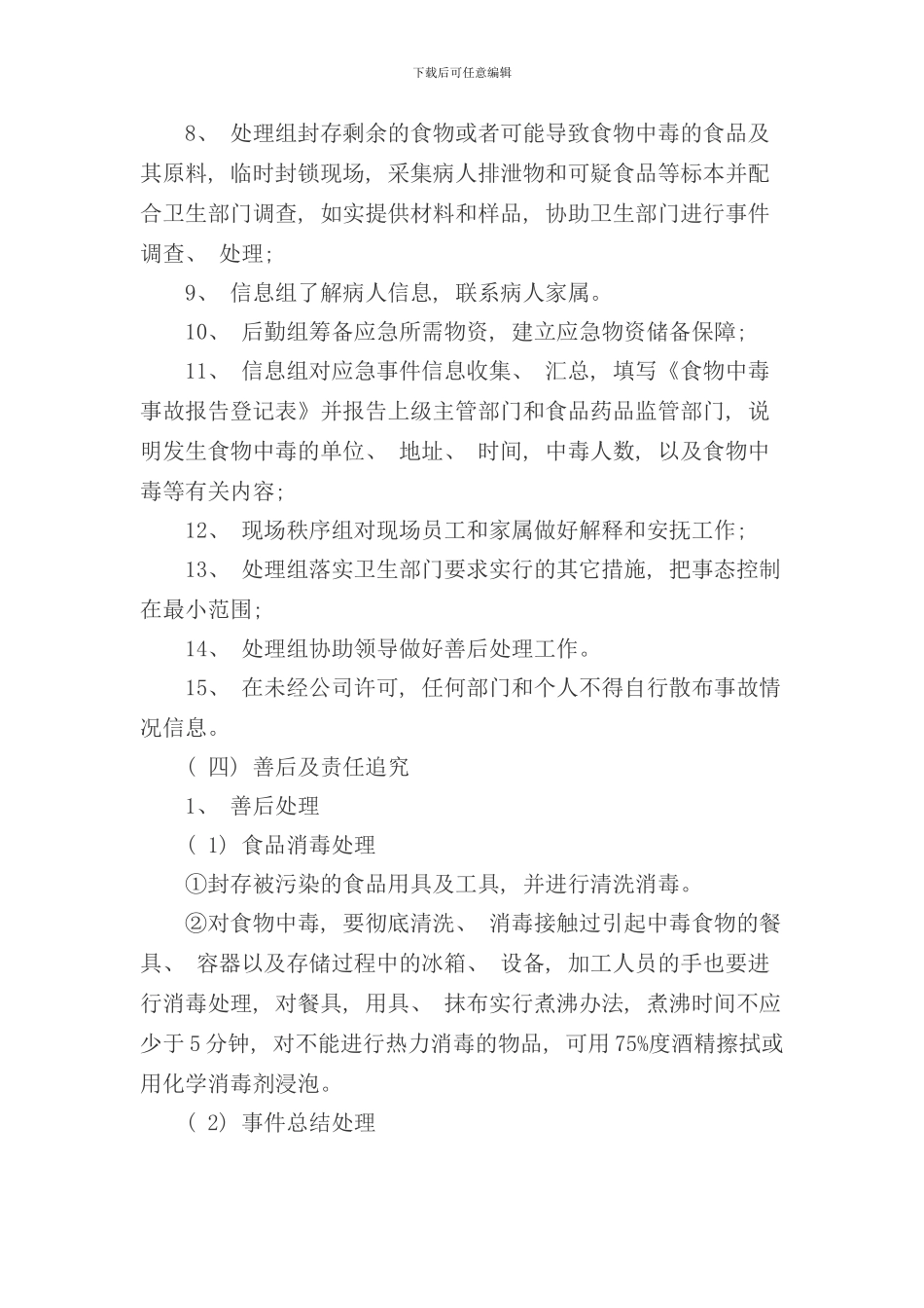 学校食堂的应急预案样本_第3页