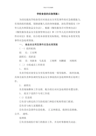 学校食堂的应急预案样本