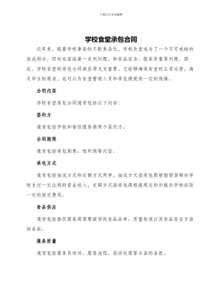 学校食堂承包合同