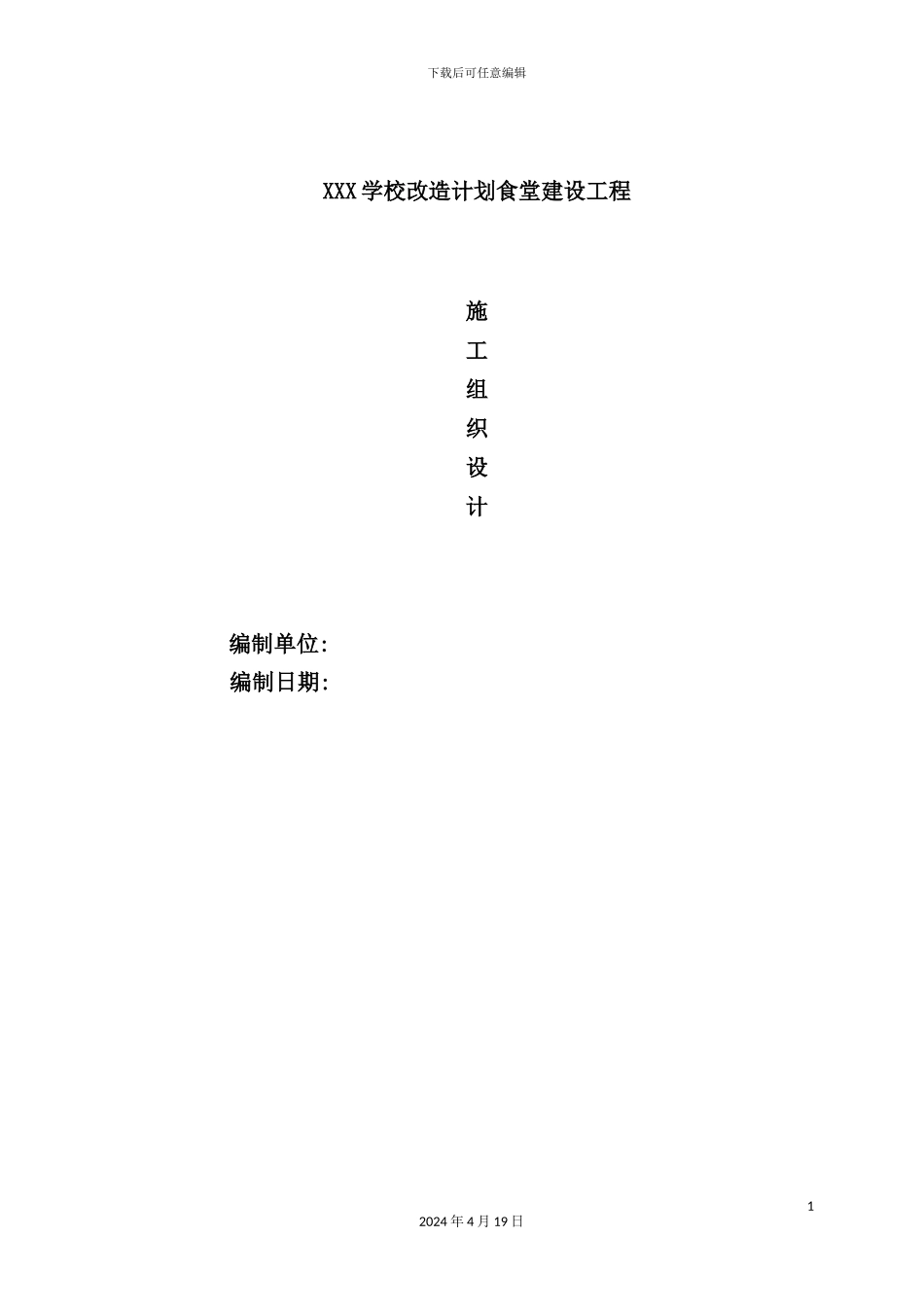 学校食堂施工组织设计_第2页