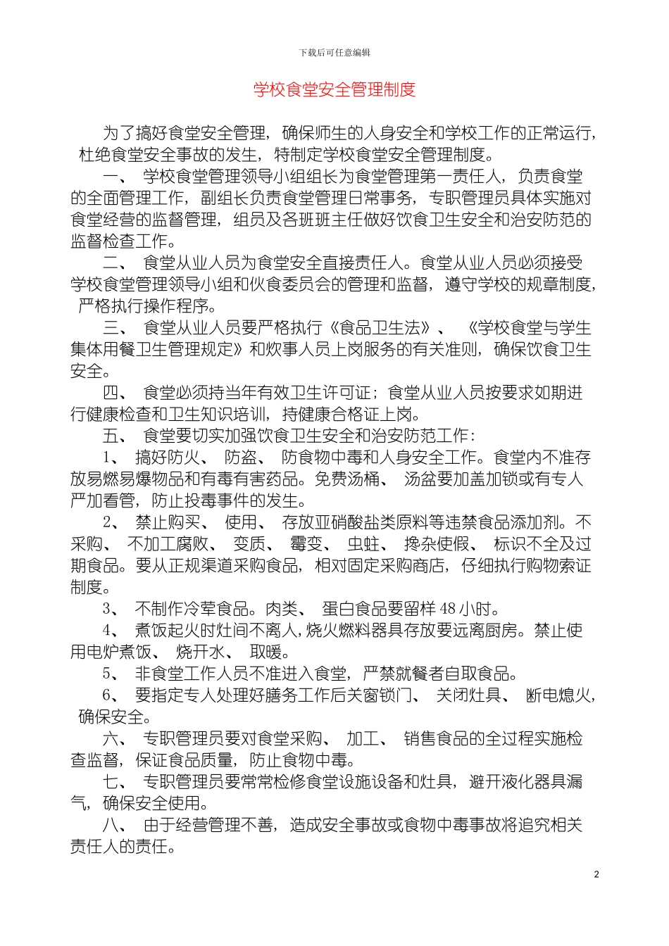 学校食堂相关管理制度模板_第2页