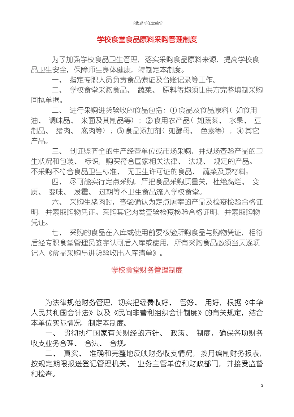 学校食堂相关管理制度模板_第3页